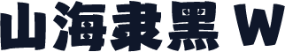 山海隶黑 W