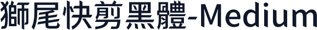 獅尾快剪黑體-Medium
