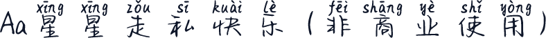 Aa星星走私快乐 (非商业使用)