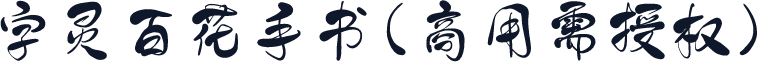 字灵百花手书(商用需授权)