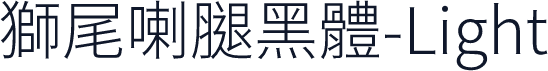 獅尾喇腿黑體-Light