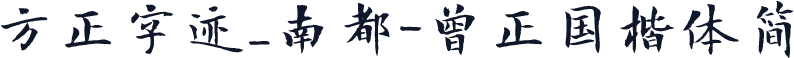 方正字迹_南都-曾正国楷体简