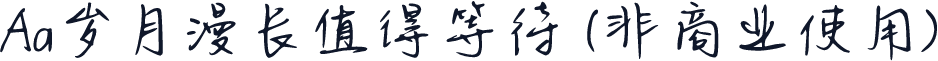 Aa岁月漫长值得等待 (非商业使用)