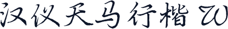 汉仪天马行楷 W