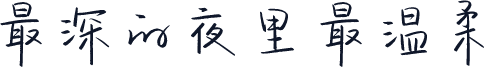 最深的夜里最温柔