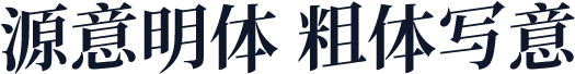 源意明体 粗体写意