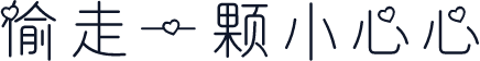 偷走一颗小心心