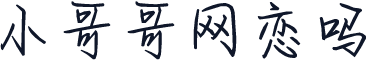 小哥哥网恋吗