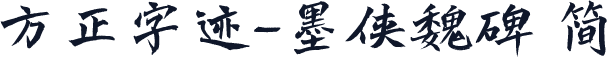 方正字迹-墨侠魏碑 简
