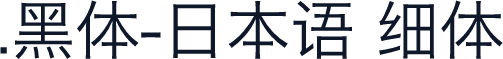 .黑体-日本语 细体