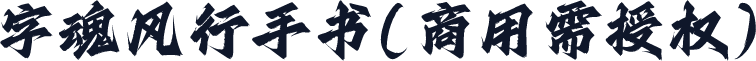 字魂风行手书(商用需授权)