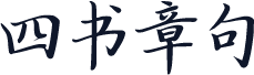 四书章句