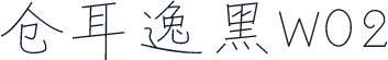 仓耳逸黑W02