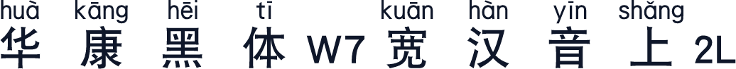 华康黑体W7宽汉音上2L