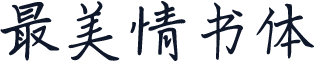最美情书体