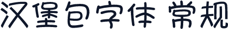 汉堡包字体 常规