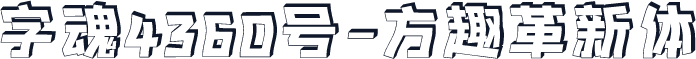 字魂4360号-方趣革新体