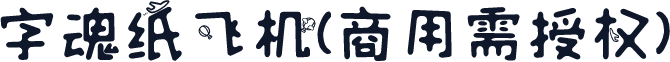 字魂纸飞机(商用需授权)