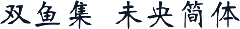 双鱼集 未央简体
