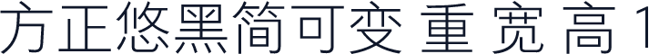 方正悠黑简可变 重 宽 高 1