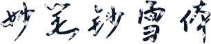 妙笔钞雪体