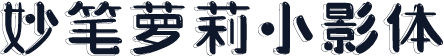 妙笔萝莉小影体