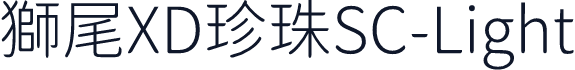獅尾XD珍珠SC-Light