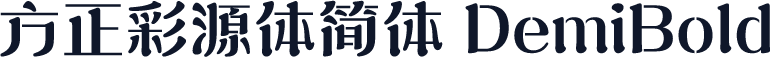方正彩源体简体 DemiBold