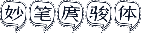 妙笔庹骏体