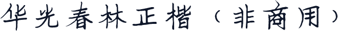 华光春林正楷（非商用）