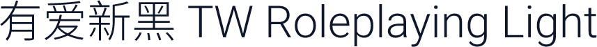 有爱新黑 TW Roleplaying Light