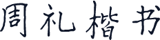 周礼楷书
