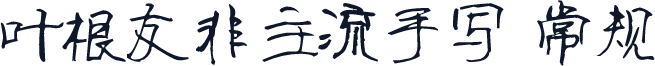 叶根友非主流手写 常规