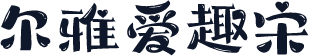 尔雅爱趣宋