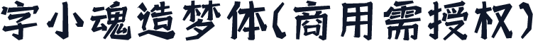 字小魂造梦体(商用需授权)