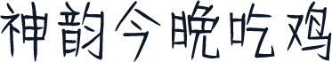 神韵今晚吃鸡