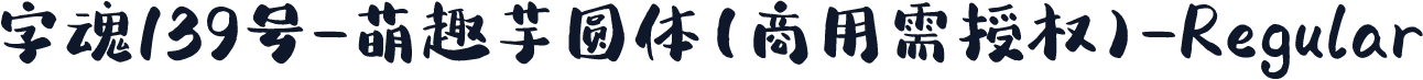 字魂139号-萌趣芋圆体(商用需授权)-Regular