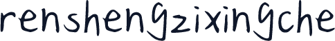 renshengzixingche