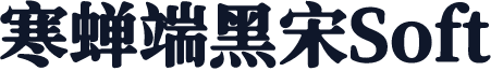 寒蝉端黑宋Soft