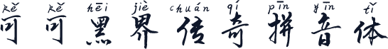 可可黑界传奇拼音体