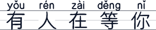 有人在等你