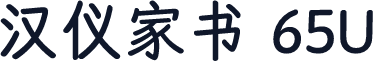 汉仪家书 65U