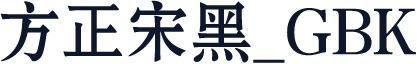 方正宋黑_GBK