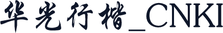 华光行楷_CNKI