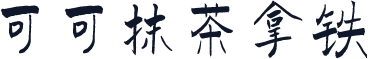 可可抹茶拿铁