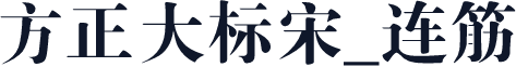 方正大标宋_连筋