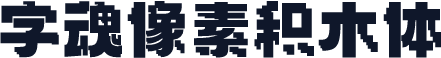 字魂像素积木体