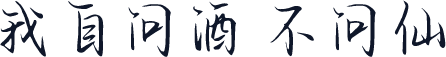 我自问酒 不问仙