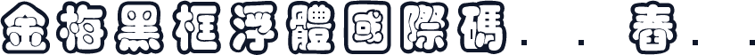 金梅黑框浮體國際碼㔎Ȁ舂챲Ȁ