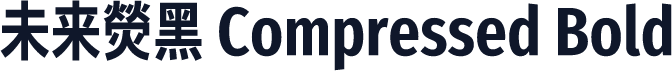 未来熒黑 Compressed Bold